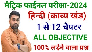 Bihar Board Class 10th Hindi Vvi Objective Question 2024  Class 10 Hindi Objective Question 2024 [upl. by Killie]