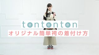 袴で小学校卒業式 袴の簡単着付け【tententenオリジナル袴】【卒服】 [upl. by Esirehs]