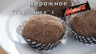 Пирожное quotКартошкаquot с Марсом за 5 минут  Быстро и Очень вкусно [upl. by Ariait]