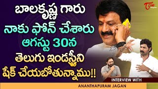 బాలకృష్ణ గారు నాకు ఫోన్ చేశారు ఆగస్టు 30న Anantapuram Jagan Interview  NBK50 In TFI  TeluguOne [upl. by Niroht]