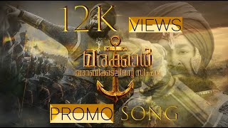 Marakkar Promo Song മരക്കാർ അറബിക്കടലിൻ സിംഹം Rohith K R [upl. by Nelag]