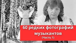 60 редких фотографий исполнителей музыки  Часть 1 [upl. by Ettenoj561]