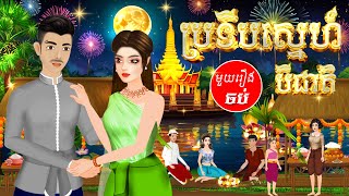 រឿង ប្រទីបស្នេហ៍3ជាតិ  មួយរឿងចប់ cartoon tokatakhmer រឿងតុក្តតាខ្មែរ fairytales គំនូរជីវចល​ [upl. by Kashden]