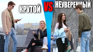 КРУТОЙ VS НЕУВЕРЕННЫЙ  ПИКАП [upl. by Cutty]