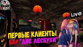 RUST  БАР quotДВЕ ЛЕСБУХИquot ПЕРВЫЕ КЛИЕНТЫ 1440 ЧАСТЬ 2 [upl. by Alastair595]