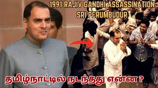 1991 RAJIV GANDHI ASSASSINATION SRIPERUMBUDUR  TAMIL  SK INFO [upl. by Hnirt]