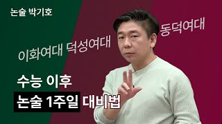 메가스터디 논술 박기호쌤  수능 이후 논술 1주일 대비법 이화 덕성 동덕여대 [upl. by Ahsoek]