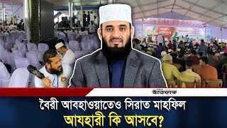 বৈরী আবহাওয়াতেও সিরাত মাহফিল আযহারী কি আসবে  Mizanur Rahman Azhari [upl. by Dlaniger]