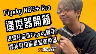 Flysky NB4 Pro 專業級遙控器開箱 [upl. by Jarrad]