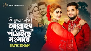 কি সুন্দর বানাইয়া আল্লাহয় পাঠাইছে সংসারে  Sathi Khan  Sochol Pagol Sujon  Official Lyrical Video [upl. by Cummine]