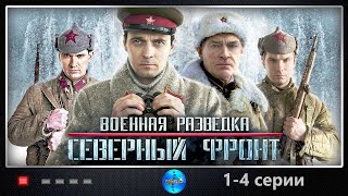 Военная Разведка Северный Фронт 2012 14 серии Full HD [upl. by Nelo]