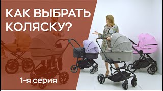 КАК ВЫБРАТЬ ДЕТСКУЮ КОЛЯСКУ  СОВЕТЫ ЭКСПЕРТА  1я серия [upl. by Joye]