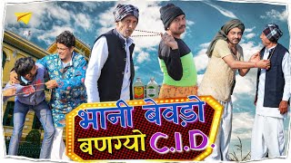 भानी बेवड़ो बणग्यो CID 😮😦shyamgcomedy ।। राजस्थानी कॉमेडी विडियो।।BhawaniPareek [upl. by Stefan302]