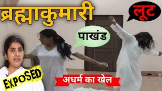 Dark Side of Brahma Kumaris  Reality of Bramha Kumaris  Brahma Kumaris Exposed  santosh pathak [upl. by Eneri]