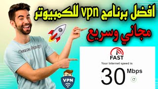 افضل برنامج vpn مجاني للكمبيوتر  افضل vpn للكمبيوتر  أسرع اتصال انترنت في العالم 2024 🚀🔥 [upl. by Tine]