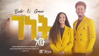 ተለቀቀ  ገነት ነው Babi and Grace New song Genet new 2023  ዘማሪ አቤኔዘር ፍቅሩ Tsega daniel [upl. by Levina]