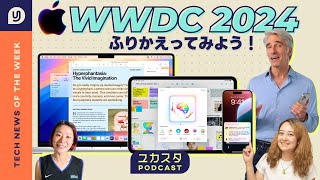 WWDC 2024を振り返る🍎 今週のテックニュース ユカスタポッドキャスト [upl. by Bysshe]