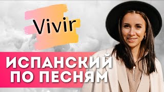 Разбор песни Vivir ИСПАНСКИЙ ЯЗЫК ПО ПЕСНЯМ [upl. by Yrrac]