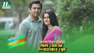 Bangla Natok Landphone Er Dingulote Prem  Tahsan  Mithila [upl. by Robbins656]