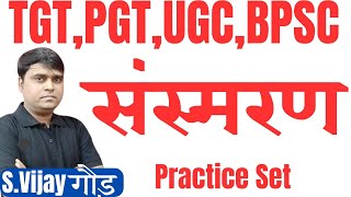 संस्मरण Test 1 TGT PGT LT UGC BPSC 40 KVS NVS EMRS DSSSB hindi sahitya sansmaran practice set [upl. by Arob]