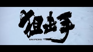 2022最新电影【狙击手SNIPERS】一群超級凶悍的“狙神”，僅僅7人就阻止了一大波邪惡力量的前進！ 抗美援朝英雄上甘嶺阻擊戰中國電影1080P 4K 高清＃狙击手＃最冷的枪＃无水印 [upl. by Sparrow124]