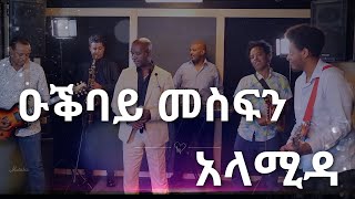 Alamida አላሚዳ  Ogbay Mesfun ዑቕባይ መስፍን  New Eritrean Music 2023 [upl. by Mccafferty]