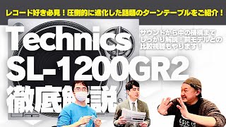 【まだ進化するのかTechnicsのターンテーブル】 SL1200GR2徹底解剖丨オタイオーディオTV [upl. by Toulon157]