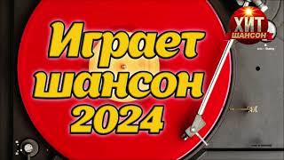 Играет Шансон 2024 [upl. by Tibbs219]