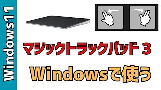 【Windows11】「magic trackpad 3」をwindowsで使う方法！ [upl. by Adao]