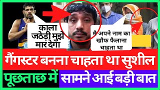 सुशील कुमार गैंगस्टर बनना चाहता था  Policeपूछताछ में सामने आई बड़ी बात Sushil Kumar का पैसा कोई [upl. by Idhem]