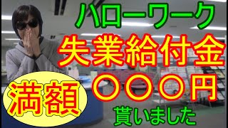 ㊲【ハローワーク】失業給付金／満額受取／総額いくら？ [upl. by Eniamej166]