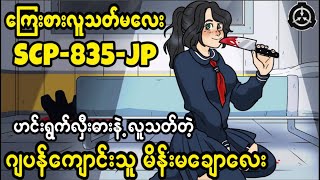 SCP835JP ဖမ်းချုပ်ထိန်းသိမ်းရခက်တဲ့ နာမည်ကြီး ဂျပန်ကျောင်းသူသရဲမလေး😱😱😱 [upl. by Noryv]