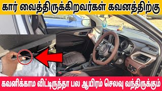 கார் வைத்திருக்கிறவர்கள் கவனத்திற்கு கவனிக்காம விட்டிருந்தா பல ஆயிரம் செலவு வந்திருக்கும் MrVishwa [upl. by Ameyn]