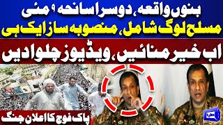 Bannu Incident Another 9 May DG ISPR Ahmed Sharif Chaudhry Big Announcement  Pak Army Dunya News [upl. by Ttereve]