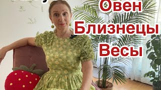 🔴 ОВЕН 🔴Близнецы 🔴 Весы АВГУСТ [upl. by Scot]