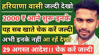 हरियाणा वासी जल्दी देखो। 2000₹ आने शुरू। जल्दी चेक करें। इनके आए इनके नहीं आए। 29 अगस्त घोषणा। [upl. by Lam405]