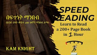 በአንድ ሰዓት ውስጥ 200 ገፆችን ማንበብ ይማሩ  Speed Reading book review in Amharic with English subtitle [upl. by Gianina634]