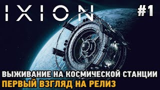 IXION  Выживание на космической базе  Первый взгляд на релиз [upl. by Piane]