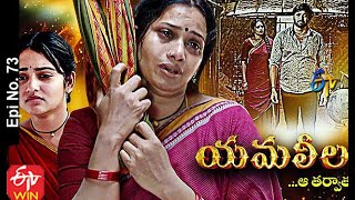 Yamaleela  14th December 2020  Full Episode No 73  ETV Telugu [upl. by Mitinger]