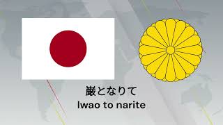 National Anthem of Japan With Lyrics  君が代 [upl. by Chui]