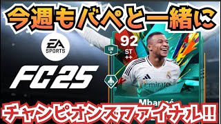 今週もエンバぺと挑むチャンピオンズファイナル‼【FC25生配信】 [upl. by Verney]