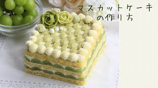 シャインマスカットのスクエアケーキの作り方⭐︎muscat cake [upl. by Eeram248]