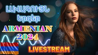 🔴LIVE 💯Հայկական ՍՈՒՊԵՐ Երգեր 2024✨ Armenian SUPER Mix🔊 haykakan nor tuyn ergeri mega mix 2024 [upl. by Eeznyl]