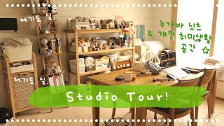 뜨개로그랜선 집들이😮 실에 파묻혀 사는 뜨개러의 작업실 구경🧶🧶🧶 Knitting Studio Tour TMI amp Too Much Yarn 누가바 닛츠 HQ [upl. by Akerue]