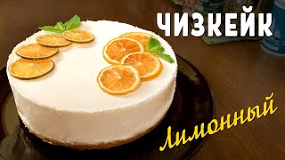 🍋 Безумно вкусный лимонный чизкейк [upl. by Annahs702]