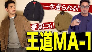 【イケオジの色気服】王道MA1の素晴らしさを徹底的にシェアします！＃スタイルクリニック＃FORZASTYLE [upl. by Rehpotsrhc]