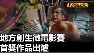 地方創生微電影賽 首獎作品出爐 【民生八方事】 2024102701 gtvnews27 [upl. by Ecidna112]