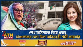 শেখ হাসিনাকে নিয়ে এবার চাঞ্চল্যকর তথ্য দিল অভিনেত্রী শমী কায়সার  Shomi Kaiser Arrest Sheikh Hasina [upl. by Santiago]