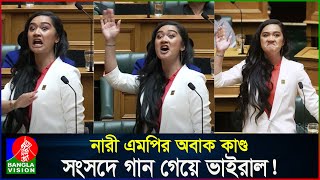 নারী এমপির এলাহি কাণ্ড সংসদে গান গেয়ে ভাইরাল New Zealand women MP singing in the parliament [upl. by Annelise]