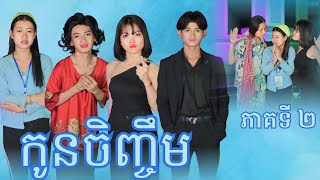 កូនចិញ្ចឹម ភាគទី 2 By ពោតផ្ទុះព្រីន New video from អរុណរះថ្មី Official [upl. by Hairu]